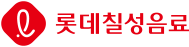 롯데칠성음료