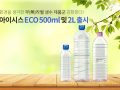 환경을 생각한 무(無)라벨 생수 제품군 강화한다! 아이시스 ECO 500mL 및 2L 출시