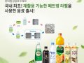 SKC와 손잡고 국내 최초 '재활용 가능한 페트병 라벨' 사용한 음료 출시 라벨을 떼서 버리지 않아도 되는 ‘편리미엄’ 음료로 주목!