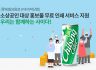 AI 디자인 스타트업 ‘비비빅닷컴’과 함께 소상공인 대상으로 홍보물 무료 인쇄 서비스 나선다
