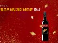롯데칠성, ‘옐로우 테일 제미 레드 루’ 출시