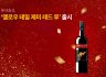 롯데칠성, ‘옐로우 테일 제미 레드 루’ 출시
